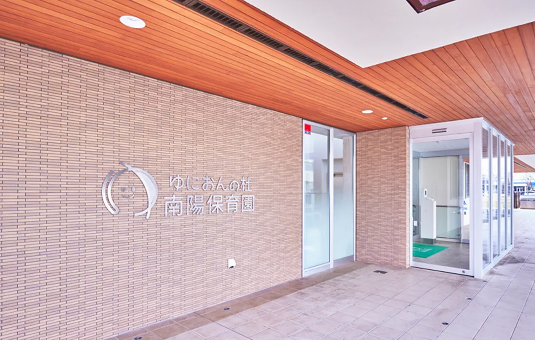 地域開放型事業所内保育所「ユニオンの杜 南陽保育園」を開設