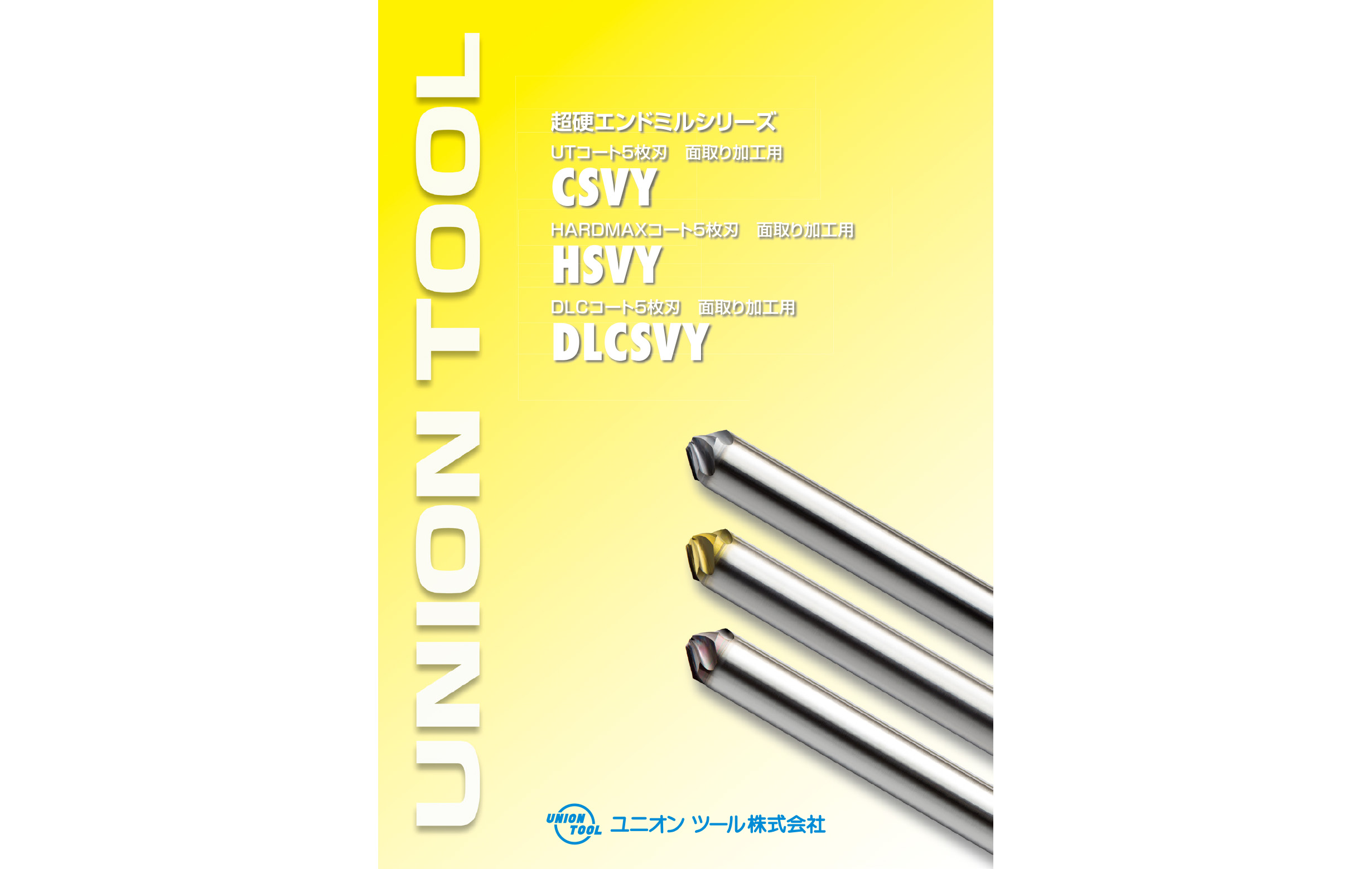 5枚刃⾯取り加⼯⽤エンドミルCSVY･HSVY