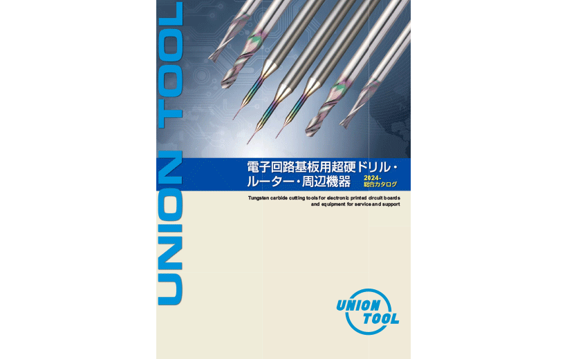 電子回路基板用超硬ドリル・ルーター・周辺機器2024総合カタログ