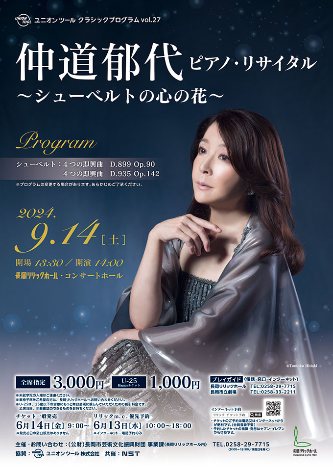 仲道郁代ピアノ・リサイタル