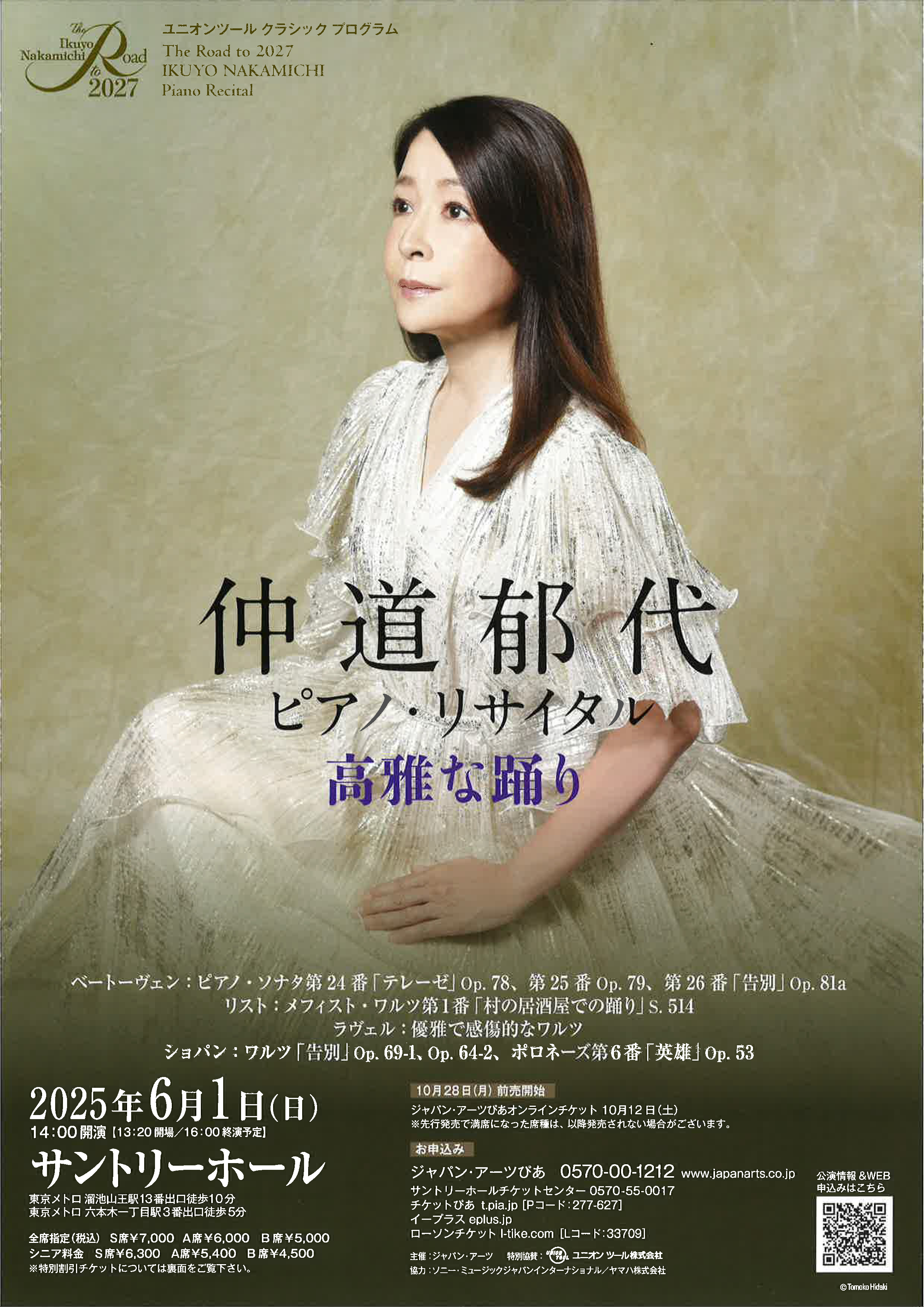 仲道郁代 ピアノ・リサイタル