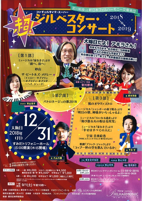 超!ジルベスター・コンサート