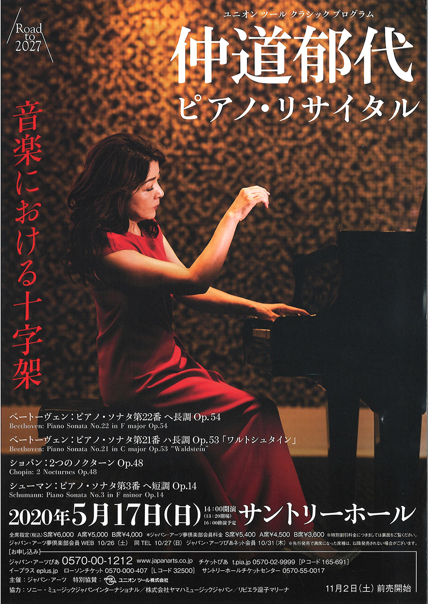 仲道郁代ピアノ・リサイタル