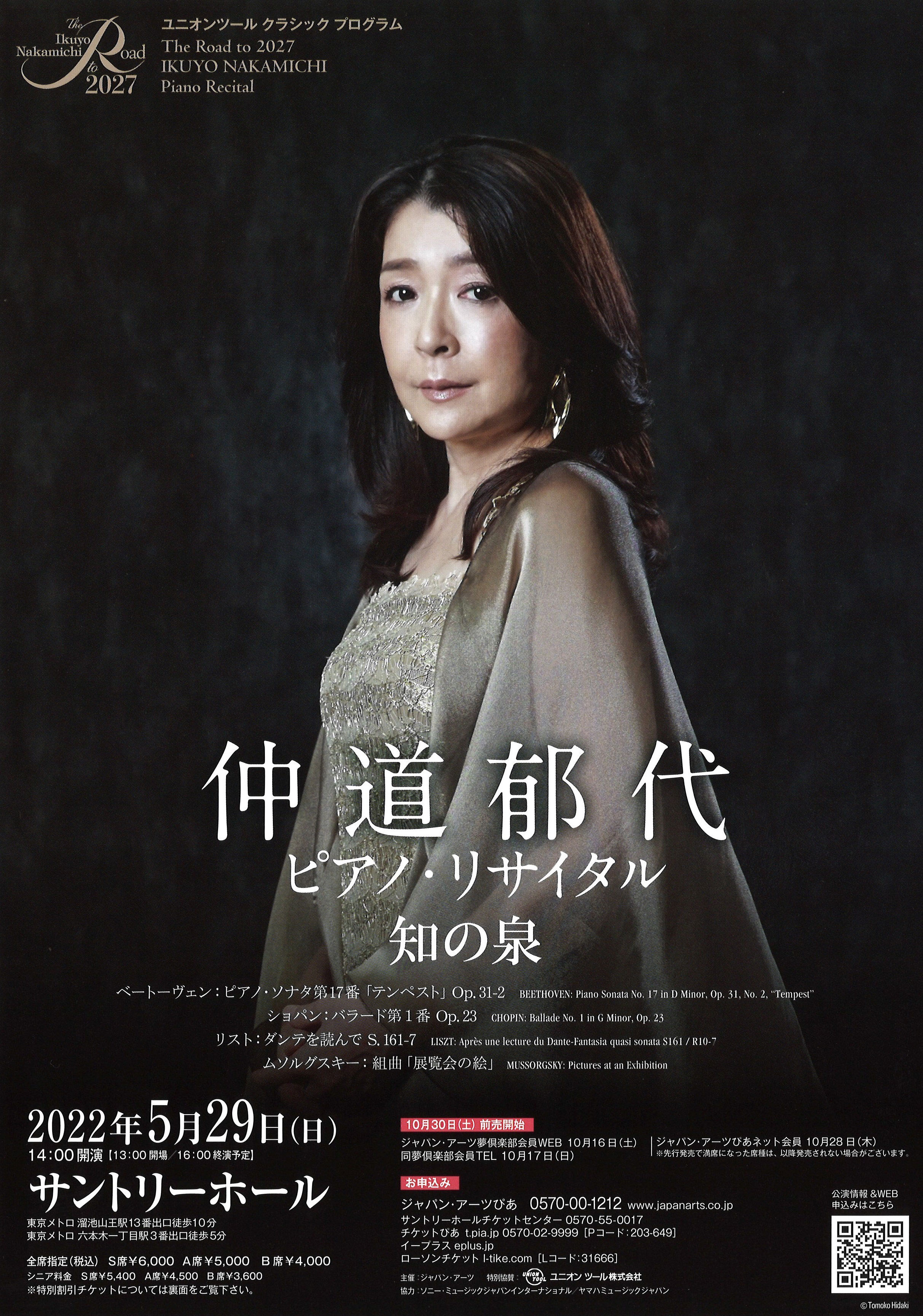 仲道郁代ピアノ・リサイタル