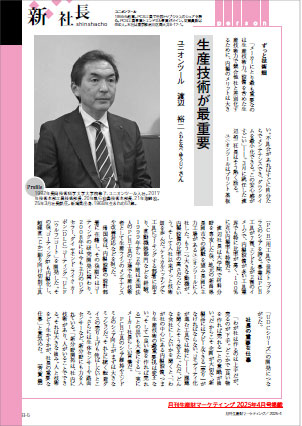 月刊生産財マーケティング連載「新社長」2025年4月号掲載