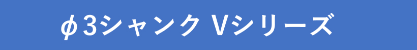 Vシリーズ